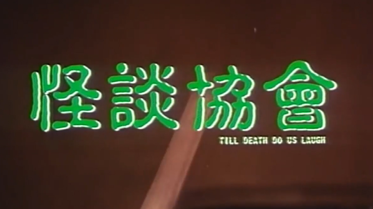 这部香港恐怖片,我还是第一次看,老实人被欺负急了,买了一把刀